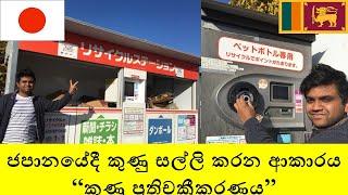 Waste and Recycling System in Japan - ජපානයේ ප්‍රතිචක්‍රීයකරණය සිදුවන  ආකාරය.