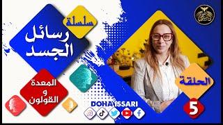 أمراض القولون و المعدة (سلسلة رسائل الجسد 5) | Doha issari