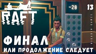  Прохождение RAFT: ФИНАЛ или продолжение следует #13