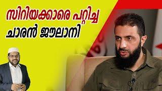 സിറിയക്കാരെ പറ്റിച്ച ചാരൻ ജൗലാനി I Taiba