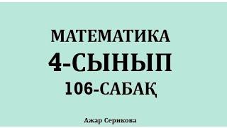 4-сынып 106-сабақ математика