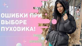 Пуховик или куртка? Синтепон или пух? Разбор наполнителей, как выбрать качественный и теплый пуховик