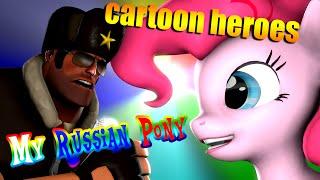 [SFM] My Russian Pony "Сartoon Heroes" PMV