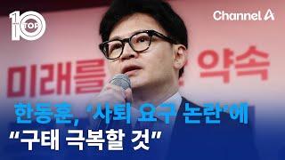 한동훈, ‘사퇴 요구 논란’에 “구태 극복할 것” | 뉴스TOP 10
