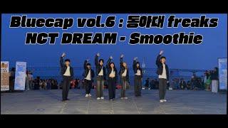 [Bluecap Vol.6 : 동아대학교 FREAKS] nct dream -Smoothie #동아대학교 #댄스동아리 #블루캡 #신세계전자음향