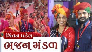 Chintan patel Bhajan Dattbavni mandal - ચિંતન પટેલ ભજન મંડળ