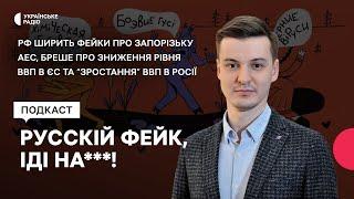 РФ ширить фейки про Запорізьку АЕС, бреше про зниження рівня ВВП в ЄС та "зростання" ВВП в Росії