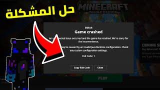 حل مشكلة error exit code 1 في ماينكرافت