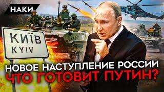 Может ли Путин реально готовить новое наступление на Киев? В каком состоянии сейчас армия России?
