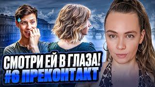 Смотри ей в глаза! Преконтакт. Серия 6