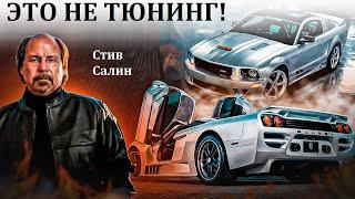 Steve Saleen. Я НЕ ТЮНЕР, Я АВТОПРОИЗВОДИТЕЛЬ! ОТ ФОРД МУСТАНГА ДО ГИПЕРКАРА. АМЕРИКАНСКИЕ СТАНДАРТЫ