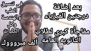 أيوه كده بقه ألف مبروك لطلاب الثانويه العامه في التنسيق بعد درجتين الفيزياء طب هندسه صيدله