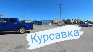 Курсавка 2020 сентябрь