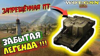 Т18 - ЛЕГЕНДАРНАЯ ЗАПРЕЩЁННАЯ ПТ!!! Обзор T18 - Запрещённый танк в wot Blitz 2023 | WOT-GSN