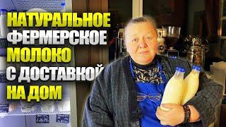 Натуральные фермерские продукты с доставкой на дом  Молоко, творог, сметана, сливки, масло