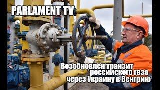 Возобновлен транзит российского газа через Украину в Венгрию