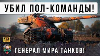 Безумные 12К Дамага! Генерал Танков с Тремя Отметками УБИЛ ПОЛОВИНУ КОМАНДЫ. Дичь World of Tanks!