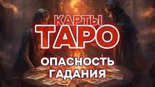 В Чем Опасность Гадания, Опасно ли Гадание на Картах Таро?