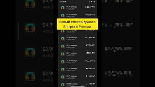 КАК ДОНАТИТЬ В ИГРЫ В РОССИИ В 2023 ГОДУ | АКТУАЛЬНЫЙ СПОСОБ ПОКУПКИ ДОНАТА В ИГРАХ В РФ