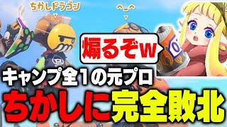 【ちかし？煽っていいよな？】毎日ロングブラスター1660日目 ちかし。俺はお前を許さない。なんでそんなに強いんだ？しかも彼女いるし。幸せそうにすんな【Splatoon3】