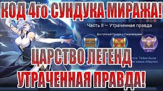 4й СУНДУК МИРАЖА+ЦАРСТВО ЛЕГЕНД "УТРАЧЕННАЯ ПРАВДА" Mobile Legends: Adventure