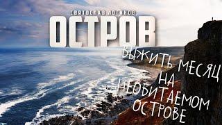  ОСТРОВ #АУДИОКНИГИ #ИСТОРИИНАНОЧЬ #ФАНТАСТИКА #ЮМОР