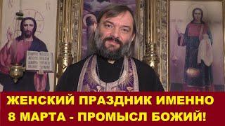 Женский праздник именно 8 марта - Промысл Божий! ПО БИБЛИИ. Поздравление священника Валерия Сосковца