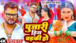 #Video | पुजारी हियS बड़की हो | #Khesari Lal Yadav & Shilpi Raj | Pujari Hiya Badaki | Bolbam Song