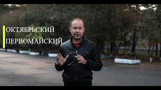 Октябрьский и Первомайский район Новосибирска.