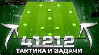 СХЕМА 41212 ТАКТИКА И ЗАДАЧИ ФИФА 23 / FIFA 23 ULTIMATE TEAM