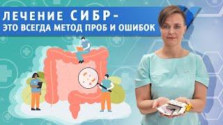 Лечение избыточного бактериального роста - всегда метод проб и ошибок!