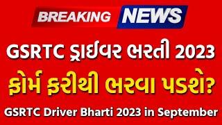 GSRTC Driver ભરતી 2023 New Updates| driver Bharti News | gsrtc vacancy #gujarat