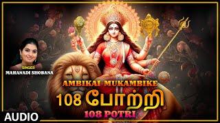 Mukambike Devi Songs | 108 Potri Audio Song | Ambikai Mukambike | Mahanadi Shobana Tamil Hits