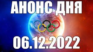 ЧМ 2022 | АНОНС СТРИМОВ 06.12.2022