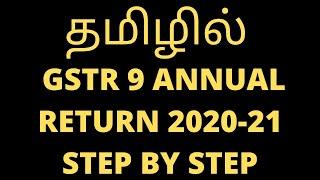 GSTR 9 | How to file GST annual return in Tamil | How to file GSTR 9 Annual Return 2020-21