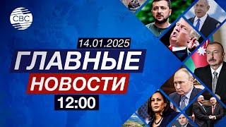 Президент Азербайджана в ОАЭ | Байден о ситуации в Калифорнии | ХАМАС возрождается?