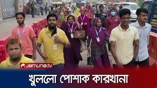 শ্রমিকদের বিক্ষোভের পর খুলে দেয়া হলো পোশাক কারখানা | Savar Garments Reopen | Jamuna TV