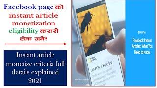 फेसबुक पेजमा instant article eligibility यसरी चेक गर्नुहोस | Ratokalam online tv