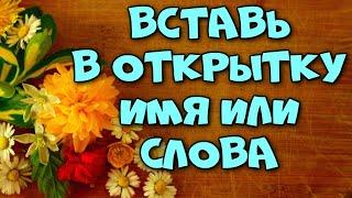 Открытки с нужным именем. С днём рождения, "вставь имя"! С праздником! Живые открытки