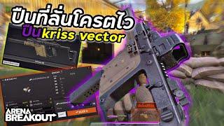 Kriss Vector ปืนที่ลั่นโครตไว : Arena Breakout [EP25]