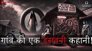 गांव की एक डरावनी कहानी| Murder and Ghost | Hindi Horror Stories by Horror Podcast