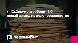 1С:Документооборот 3.0: новый взгляд на делопроизводство | Первый Бит | Вебинар