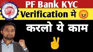EPF Bank KYC Pending | PF Bank KYC Verification Under Process | how to verify bank kyc in epfo