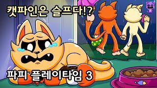 캣파인은 슬프다!? [파피 플레이타임 3]