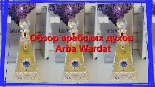 Обзор духов Арба Вардат / Arba Wardat