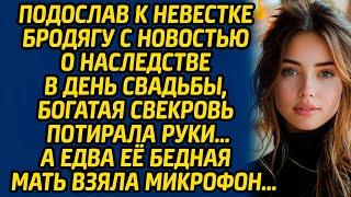 Подослав к невестке бродягу с новостью о наследстве в день свадьбы, богатая свекровь потирала руки…