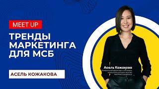 Meet Up с Асель Кожаковой | Тренды маркетинга для МСБ