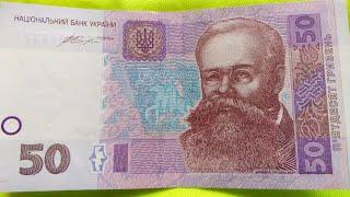 Цена банкноты 50 гривен Украины 2014 года