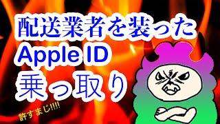 Apple ID乗っ取り詐欺の対策動画