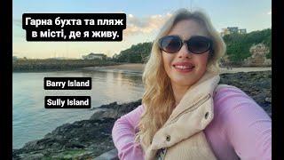 Південь Уєльсу, острів Sully та пляж біля якого я живу - Barry Island.